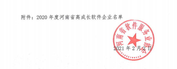 喜報(bào)！榮獲得2020年度河南省高成長(zhǎng)軟件企業(yè)