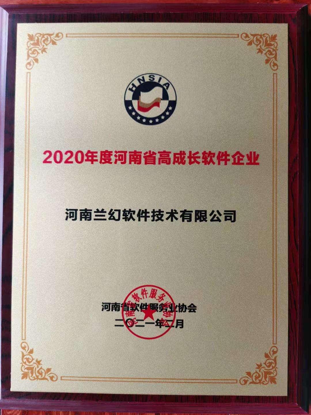喜報(bào)！榮獲得2020年度河南省高成長(zhǎng)軟件企業(yè)
