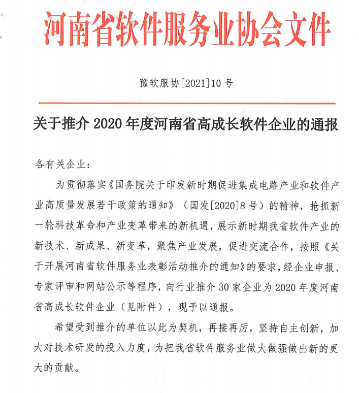 喜報(bào)！榮獲得2020年度河南省高成長(zhǎng)軟件企業(yè)