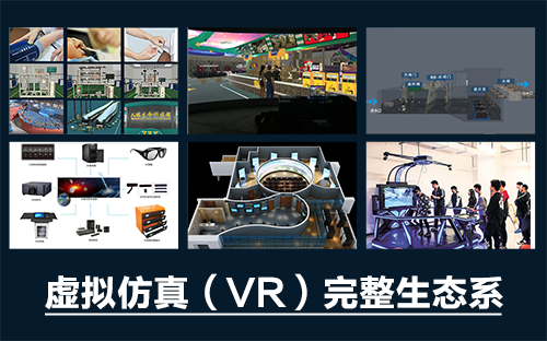 專業(yè)三維仿真軟件結(jié)合實(shí)訓(xùn)室以“高度仿真”和“人機(jī)交互”的方式，使人和計(jì)算機(jī)及環(huán)境很好地“融合為一體”，打造“身臨其境”地專業(yè)三維仿真軟件。創(chuàng)新教學(xué)模式、豐富教學(xué)資源、智慧教學(xué)管理、高仿真教學(xué)體驗(yàn)，打造軟硬件一體及實(shí)訓(xùn)環(huán)境結(jié)合的綜合實(shí)訓(xùn)產(chǎn)品體系，讓老師教學(xué)更互動(dòng)高效，學(xué)生學(xué)習(xí)更直觀有趣。