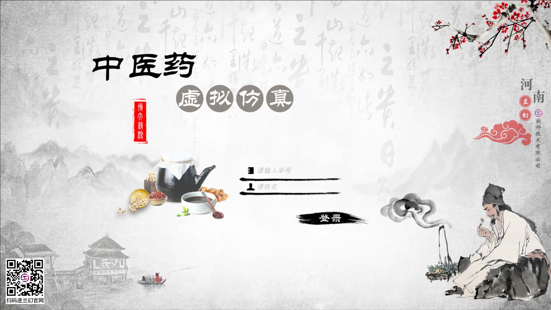 中醫(yī)藥學(xué)文化博大精深，是我國(guó)上下五千年傳下來(lái)的悠久文化，對(duì)中國(guó)的醫(yī)藥發(fā)展有著不可或缺的研究精神，目前全國(guó)開(kāi)設(shè)很多中醫(yī)藥學(xué)專業(yè)課程，讓熱愛(ài)中藥學(xué)專業(yè)的學(xué)生們能夠延續(xù)歷史留下來(lái)的文明。在古代，中藥是治病的藥材，但隨著歷史發(fā)展，很多中藥的方子都開(kāi)始隱沒(méi)，但我國(guó)科研并不會(huì)放棄中藥的研制，在未來(lái)中藥也同樣會(huì)起到很大的作用。為了更好培養(yǎng)中藥學(xué)專業(yè)的學(xué)生，時(shí)間緊任務(wù)重的原則落在了學(xué)校里，為了讓學(xué)生能夠在有限的時(shí)間內(nèi)學(xué)到更多專業(yè)性知識(shí)，教研部門也絞盡腦汁，但很多藥材缺乏認(rèn)知也是不得不承認(rèn)的弊端，購(gòu)買大量藥材又是一筆天價(jià)的經(jīng)費(fèi)，而且藥材也會(huì)有磨損或者替換，這讓教研部門投入的成本更多了，國(guó)家倡導(dǎo)“科教興國(guó)”，虛擬仿真軟件也接二連三被更多科目所應(yīng)用，學(xué)校建設(shè)虛擬仿真實(shí)訓(xùn)室，讓學(xué)生們也能夠有更多的實(shí)踐機(jī)會(huì)，那么有沒(méi)有可以在線學(xué)習(xí)中醫(yī)藥的虛擬仿真軟件？ 當(dāng)然是有的，河南蘭幻軟件技術(shù)有限公司旗下的仿真產(chǎn)品之中醫(yī)藥虛擬仿真實(shí)訓(xùn)，便是很好的學(xué)習(xí)輔助對(duì)象，滿足學(xué)生對(duì)各種中藥材的認(rèn)知，中藥、中成藥、方劑 中藥培育、中藥鑒別等等，在河南蘭幻公司的中醫(yī)藥虛擬仿真實(shí)訓(xùn)軟件中，可以讓學(xué)生認(rèn)識(shí)很多種藥材，藥材的用途、由來(lái)歷史，認(rèn)知各種中成藥，了解中藥方劑的構(gòu)成，最為重要的是，能夠通過(guò)虛擬場(chǎng)景認(rèn)識(shí)藥材的模樣，其中還能夠?qū)λ幉娘嬈M(jìn)行認(rèn)知。這些中醫(yī)藥學(xué)的基礎(chǔ)知識(shí)都可以在虛擬仿真軟件中學(xué)習(xí)。這個(gè)軟件好處較多，為學(xué)生提供豐富的學(xué)習(xí)場(chǎng)地，其中虛擬的場(chǎng)景風(fēng)格也能提高學(xué)生學(xué)習(xí)興趣，學(xué)習(xí)積極性，當(dāng)然，最重要的是能夠滿足班級(jí)內(nèi)所有學(xué)生同時(shí)登錄在線學(xué)習(xí)，解決了曾經(jīng)的實(shí)踐困難的難題。 中醫(yī)藥虛擬仿真實(shí)訓(xùn)在研發(fā)過(guò)程中，我司多次請(qǐng)教鄭大專業(yè)學(xué)院的教授及老師們，其中還有很多中醫(yī)藥學(xué)方面的專家，共同為中醫(yī)藥學(xué)的學(xué)生們營(yíng)造一個(gè)適合的，比較全面的學(xué)習(xí)場(chǎng)地，當(dāng)然，隨著更多需求增加，中醫(yī)藥學(xué)虛擬仿真軟件仍舊有很多的發(fā)展空間，河南蘭幻軟件技術(shù)有限公司也不會(huì)停止開(kāi)發(fā)，歡迎相關(guān)行業(yè)的用戶前來(lái)咨詢我們的中醫(yī)藥虛擬仿真實(shí)訓(xùn)軟件。 歡迎咨詢！歡迎來(lái)訪！